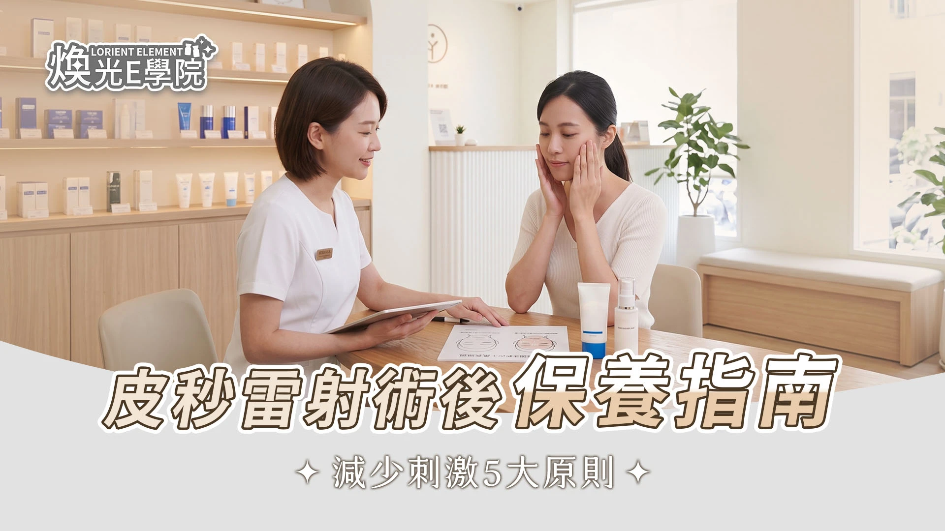 皮秒雷射術後依診所指示進行保濕與防曬照護的文章主視覺