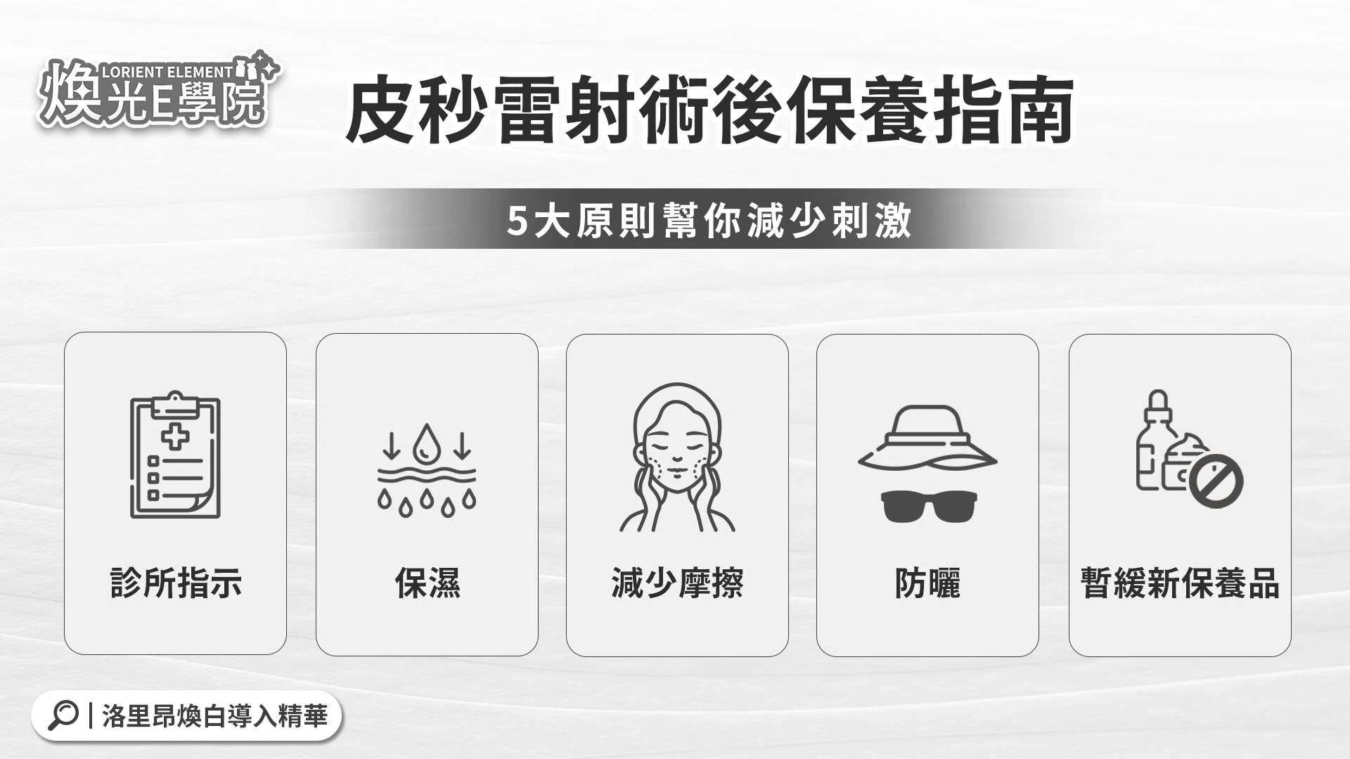皮秒雷射術後保養可先確認的五項照護重點